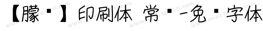 【朦胧】印刷体 常规字体转换